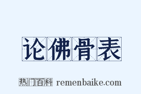 论佛骨表是什么意思的图片
